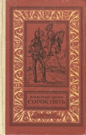 книга Сорок пять