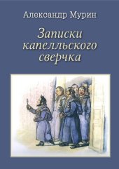 книга Записки капелльского сверчка