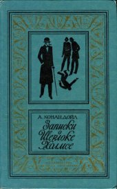 книга Записки о Шерлоке Холмсе