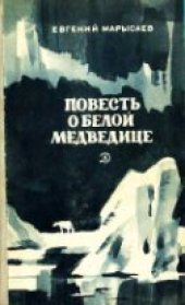 книга Повесть о белой медведице