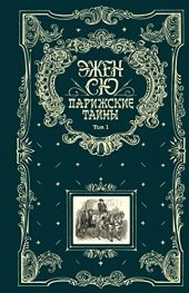 книга Парижские тайны. Том 1 [с иллюстрациями]