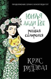 книга Юная леди Гот и роковая симфония (Юная леди Гот, #4)