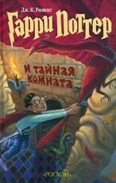 книга Гарри Поттер и Тайная комната