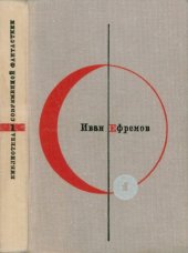 книга Туманность Андромеды. Звездные корабли