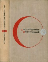 книга Трудно быть богом. Понедельник начинается в субботу