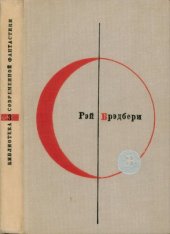 книга 451° по Фаренгейту. Рассказы