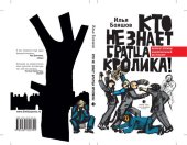 книга Кто не знает братца кролика!