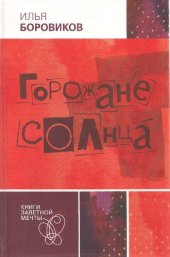 книга Горожане солнца