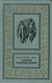 книга Записки о Шерлоке Холмсе