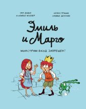 книга Эмиль и Марго: монстрам вход запрещен!