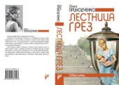 книга Лестница грёз