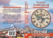 книга Время скорпиона