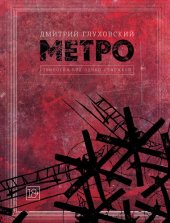 книга Метро. Трилогия под одной обложкой