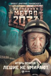 книга Метро 2033: Лешие не умирают