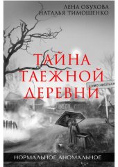 книга Тайна таежной деревни