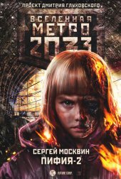 книга Метро 2033: Пифия-2. В грязи и крови