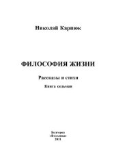 книга Философия жизни: рассказы и стихи