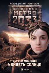 книга Метро 2033: Увидеть солнце