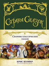 книга Страна Сказок: сборник классических сказок : для младшего и среднего школьного возраста