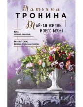 книга Тайная жизнь моего мужа