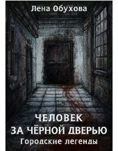 книга Человек за чёрной дверью