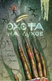 книга Охота на духов