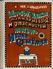 книга Многотрудная, полная невзгод и опасностей жизнь Ивана Семёнова, второклассника и второгодника, написанная на основе личных наблюдений автора и рассказов, которые он слышал от участников излагаемых событий, а также некоторой доли фантазии