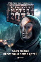 книга Метро 2033: Крестовый поход детей