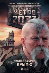 книга Метро 2033: Крым-2. Остров Головорезов