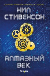 книга Алмазный век, или Букварь для благородных девиц