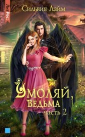 книга Умоляй, ведьма. Часть 2