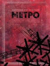 книга Метро. Трилогия под одной обложкой