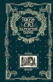 книга Парижские тайны. Том 2 [с иллюстрациями]