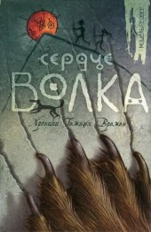 книга Сердце Волка