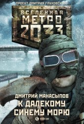 книга Метро 2033: К далёкому синему морю