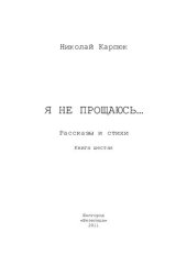 книга Я не прощаюсь