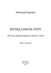 книга Взгляд сквозь лупу