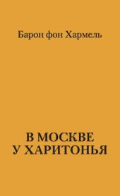 книга В Москве у Харитонья