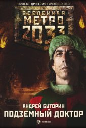 книга Метро 2033: Подземный Доктор