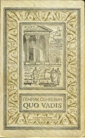 книга QUO VADIS