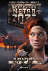 книга Метро 2033: Последний поход