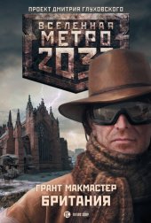 книга Метро 2033: Британия