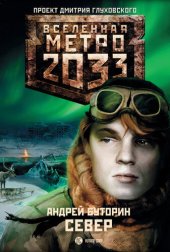 книга Метро 2033: Север