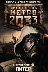 книга Метро 2033: Питер