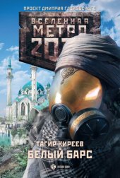 книга Метро 2033: Белый барс