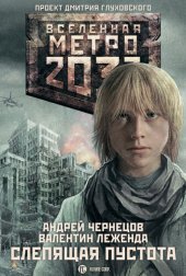 книга Метро 2033: Слепящая пустота