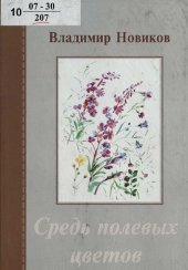 книга Средь полевых цветов : [стихи и проза]