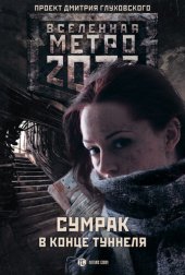 книга Метро 2033: Сумрак в конце туннеля