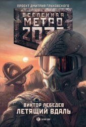 книга Метро 2033: Летящий вдаль