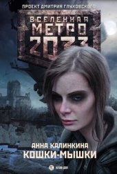 книга Метро 2033: Кошки-мышки